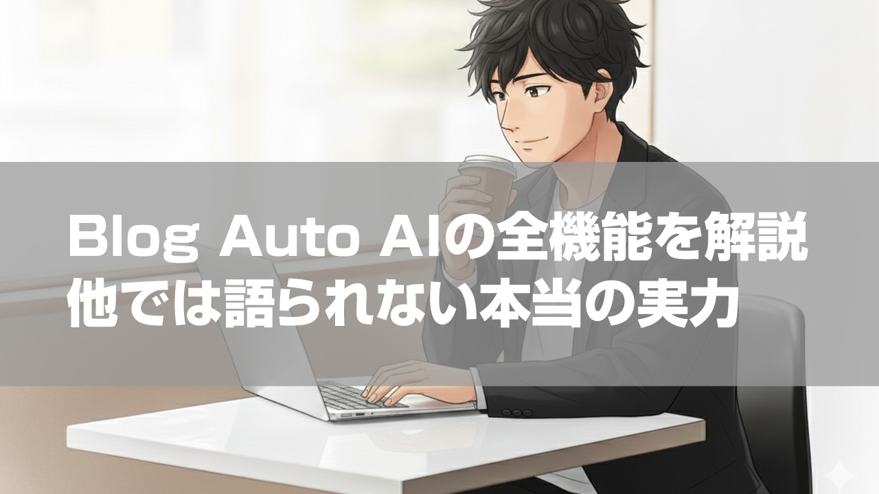 Blog Auto AIの全機能を解説｜他では語られない本当の実力
