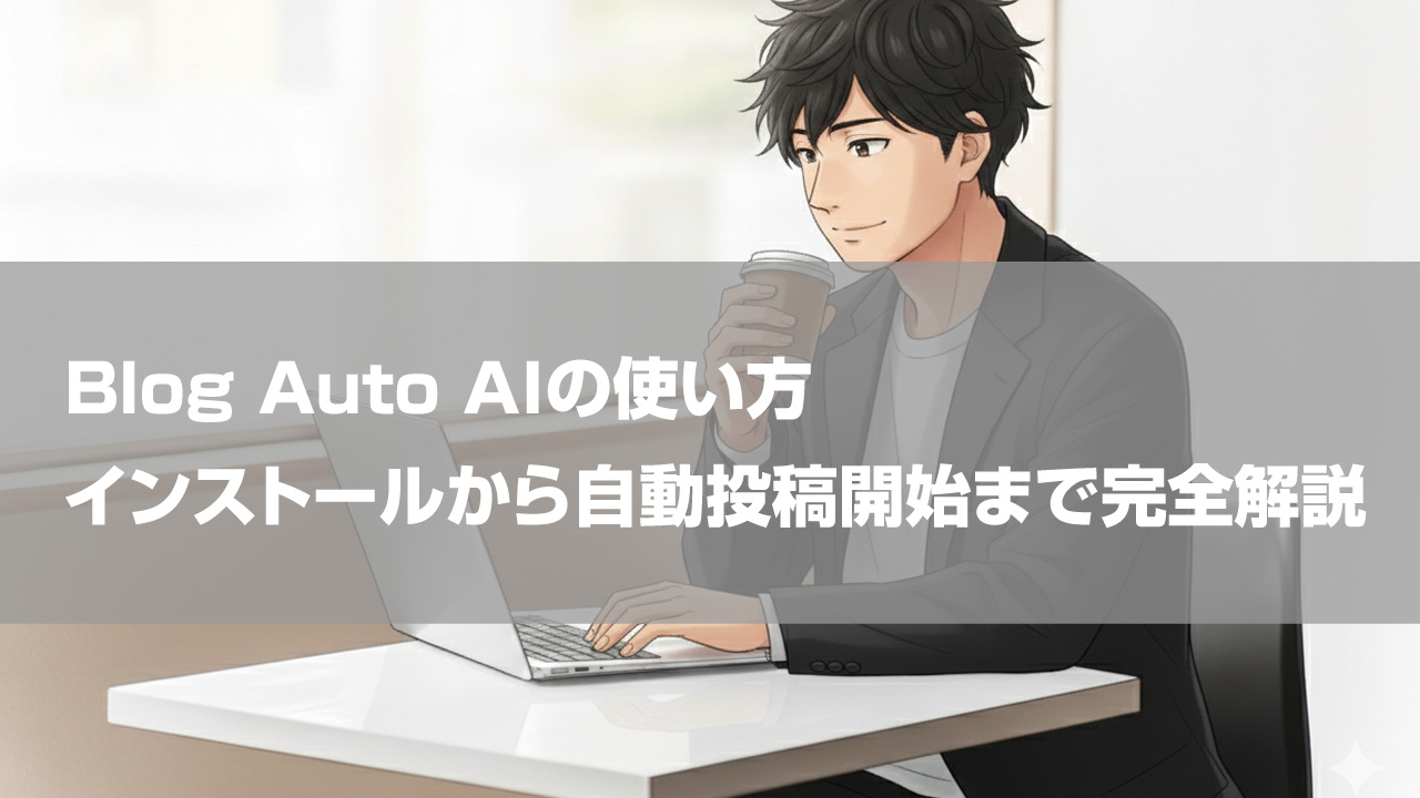 Blog Auto AIの使い方｜インストールから自動投稿開始まで完全解説