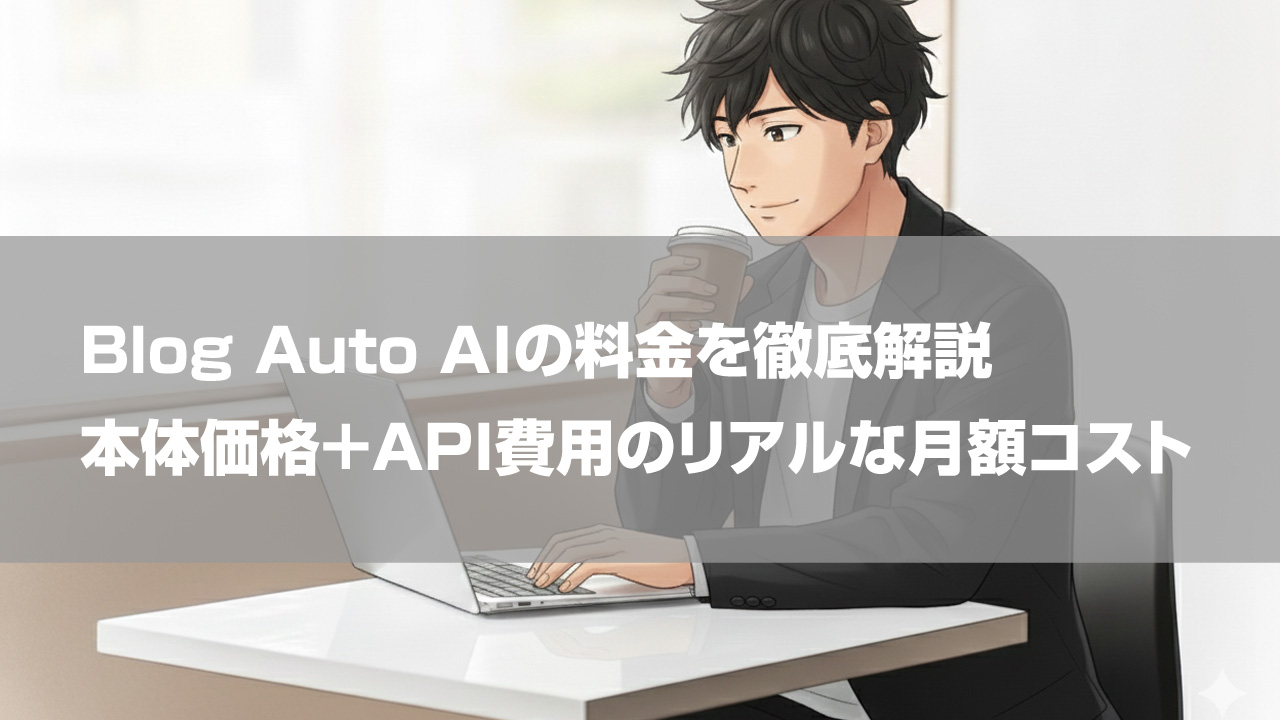 Blog Auto AIの料金を徹底解説｜本体価格＋API費用のリアルな月額コスト