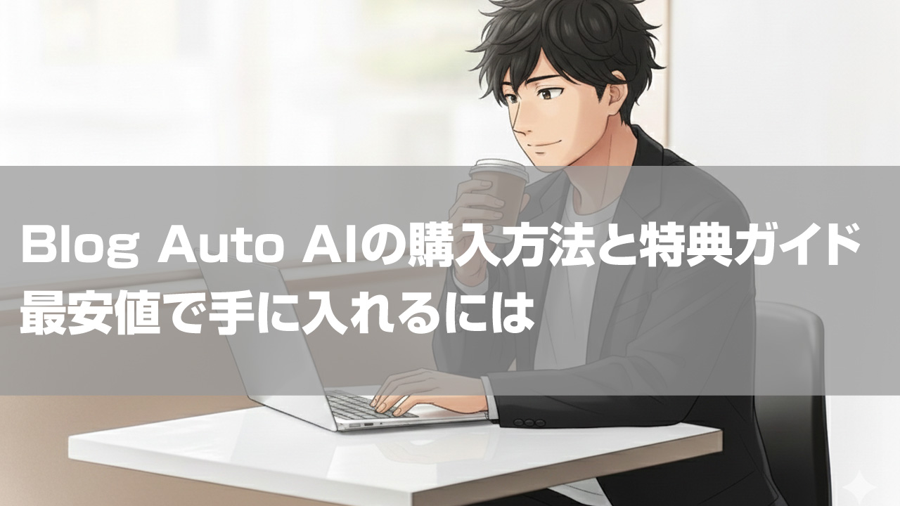 Blog Auto AIの購入方法と特典ガイド｜最安値で手に入れるには