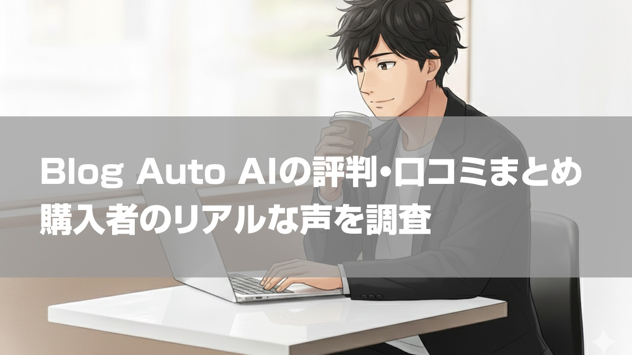 Blog Auto AIの評判・口コミまとめ｜購入者のリアルな声を調査
